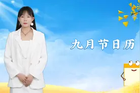 9月节日日历