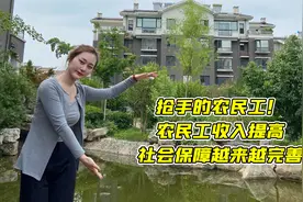 抢手的农民工！农民工收入提高，社会保障越来越完善视频封面