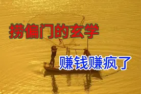 捞偏门的玄学，赚钱赚疯了视频封面