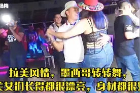 拉美风情，墨西哥转转舞，美女们长得都很漂亮，身材都很好视频封面