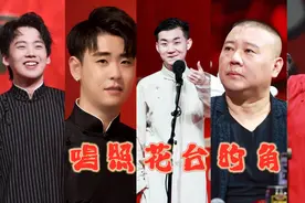 德云社唱照花台排行：张云雷的最火但排不进前二，陶阳实至名归！视频封面