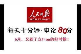 6月，又到了立flag的好时候！视频封面