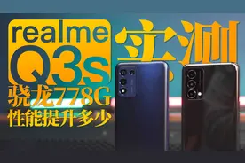 高性价比骁龙中端? realme Q3s实测，骁龙778G性能提升多少？视频封面