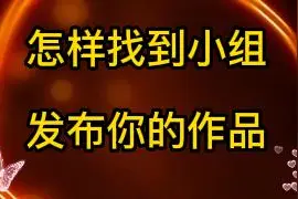 怎样找到小组发布你的作品视频封面