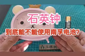 石英钟到底能不能使用南孚电池？视频封面