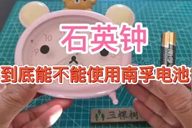 石英钟到底能不能使用南孚电池？视频封面