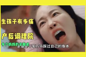 生孩子究竟有多痛？高龄产妇的辛酸史，宝妈必刷类《产后调理院》视频封面