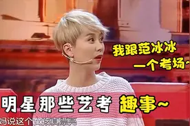 明星谈艺考趣事合集，海清考试遇范冰冰，清妈 ：她去了没你混的视频封面