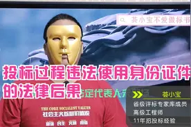 投标过程违法使用身份证件的法律后果视频封面