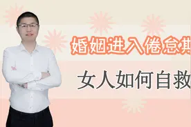 婚姻进入“倦怠期”时，女人如何自救？迈过了就是幸福视频封面