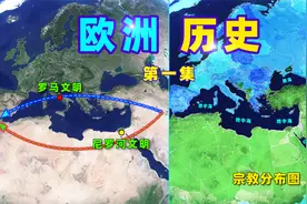 欧洲历史脉络梳理图，240秒搞明白：古罗马、古希腊、古埃及…视频封面