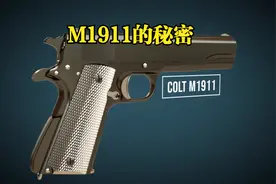你想拥有一把M1911吗？3D带你揭秘它的结构和工作原理