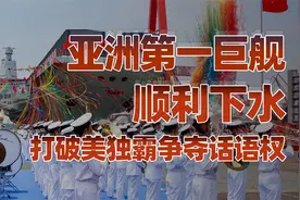 亚洲第一巨舰003航母顺利下水，将给中国带来什么？视频封面
