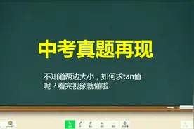 不知道两边大小，如何求tan值呢？看完视频就懂啦视频封面