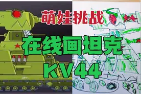 坦克世界的小迷弟几分钟能画一个坦克，在线挑战，本次画KV44