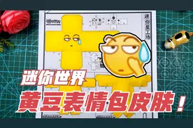 把最常见的黄豆表情包做成迷你世界皮肤啥效果？这个皮肤最简单视频封面