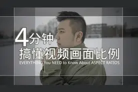 还在纠结制作视频用什么尺寸？点进来轻松学会选择正确画面比例视频封面