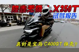 和原版宝马C400GT差距有多大？隆鑫无极LX350T大踏板试驾报告视频封面