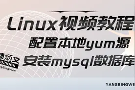 Linux视频教程，配置本地yum源装mysql数据库，yum install很方便视频封面