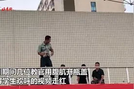 厉害了！教官用腹肌开瓶盖引学生欢呼 拍摄者：近距离看太激动！视频封面