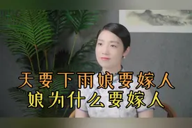 俗语“天要下雨娘要嫁人”，下雨和娘嫁人，有什么关系？视频封面
