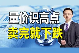 不会卖股票怎么办？机构原来是这样在高位出货的，3分钟卖在高点视频封面