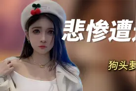 狗头萝莉：不雅视频遭疯传，自爆童年悲惨经历，真惨还是博同情？视频封面