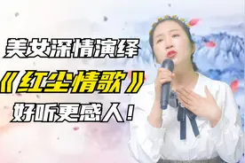 美女深情独自演绎《红尘情歌》好听伤感更感人！配音秀视频封面