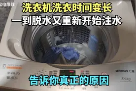 洗衣机洗衣时间变长又费水，一脱水马上又注水，师傅来告诉你原因视频封面