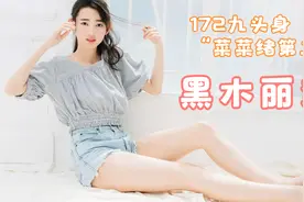 【黑木丽奈】【写真】“菜菜绪第二”，日系难得一见的172九头身视频封面