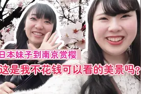 日本妹子到南京赏樱 到处都能碰到会日语的中国人？视频封面
