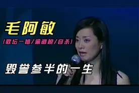 歌坛一姐毛阿敏，偷逃税款差点自杀，来看看他毁誉参半的一生！视频封面