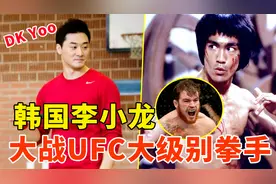 精通15种功夫，被称为韩国的李小龙，挑战UFC拳手打成这样！视频封面