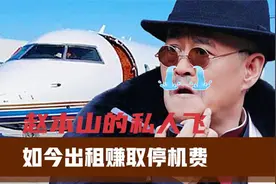 赵本山的私人飞机，如今成烫手山芋！爱徒程野直接调侃“养不起”视频封面