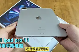 2021苹果iPad Pro 11开箱,首台M1芯片的平板电脑，还有对手吗？