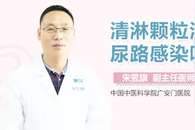 清淋颗粒治尿路感染吗？