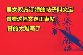 男女双方订婚时要写文定柬帖，会写老式婚帖的人很少，请大家指教