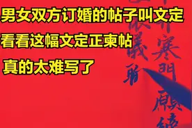 男女双方订婚时要写文定柬帖，会写老式婚帖的人很少，请大家指教