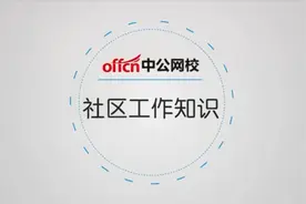 社会工作概述视频封面