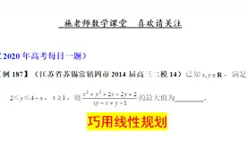 江苏省苏锡常镇四市2014届高三二模14，巧用线性规划视频封面