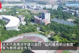 人大代表建议用“延时服务积分”为教师减压：调休时长可累计拆分视频封面