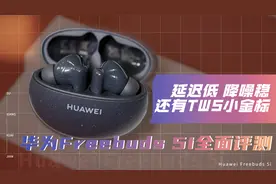 华为Freebuds 5i全面评测：延迟低、降噪稳还有小金标和高音质