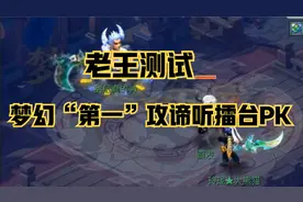 梦幻西游：老王测试，梦幻第一功谛听擂台PK，惊心一剑是真的好用视频封面
