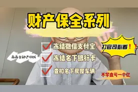 【财产保全】01 什么是财产保全？冻结他的微信、支付宝、银行卡视频封面