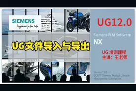 你知道UG文件导入与导出的正确操作么？UG支持哪些文件格式