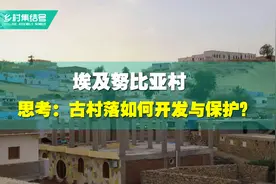 埃及努比亚村——思考：古村落如何开发与保护视频封面