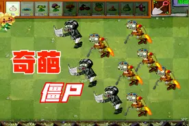 植物大战僵尸改版：这些僵尸真奇葩，二爷戴上了橄榄球防具视频封面