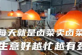 凌晨五点起床的工作就是卤菜卖卤菜，简单而充实，越忙越有劲！
