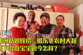 4年前，非洲姑娘嫁给二婚东北农村大叔，生下混血宝宝如今怎样？视频封面