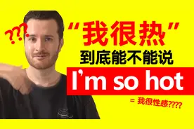 “我很热”真的不能说"I'm so hot"吗??? 真的会被误会吗?